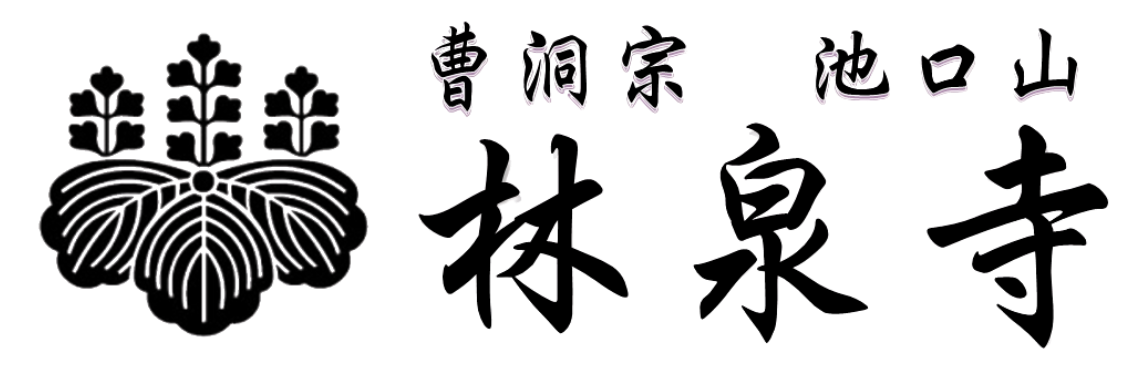 曹洞宗　池口山　林泉寺